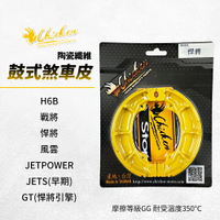 雞牌 鼓煞 煞車皮 鼓式煞車皮 適用 H6B 戰將 悍將 風雲 JETSPOWER