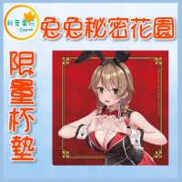 ●秋葉電玩● 兔兔秘密花園 限量杯墊 特典
