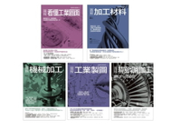 【電子書】工業製造加工製造套書（共五冊）：圖解看懂工業圖面＋圖解加工材料＋圖解機械加工＋圖解工業製圖＋圖解精密切削加工