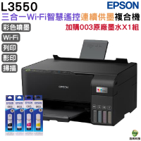 EPSON L3550 三合一Wi-Fi 智慧遙控連續供墨複合機 加購003原廠墨水四色1組 保固2年