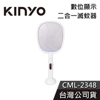 【免運送到家】KINYO 二合一滅蚊器 CML-2348 電蚊拍 數位顯示 公司貨