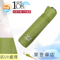 雨傘 陽傘 萊登傘 108克超輕傘 易攜 超輕三折傘 碳纖維 日式傘型 Leighton (草綠)