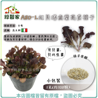 【綠藝家】A80-1.紅貝塔齒葉萵苣種子1克(約320顆)寶貝菜.貝比生菜