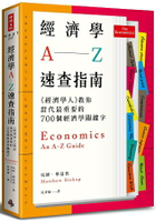 經濟學A--Z速查指南：《經濟學人》教你當代最重要的700個經濟學關鍵字
