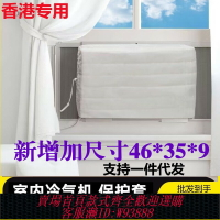 {臺灣公司貨 可打統編}香港臥室冷氣機防風布套窗口式空調機防塵塵罩室內機遮擋布