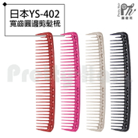 【麗髮苑】日本YS-402 剪髮梳 專業沙龍設計師愛用 好用 寬齒圓邊兩用 220度耐高溫