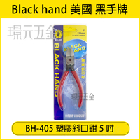 台灣製 黑手牌 塑膠斜口鉗 5吋 6吋 BH-405 BH-406 斜口鉗 塑膠斜口鉗 鉗子 斜口鉗 高品質 鋼絲鉗【璟元五金】