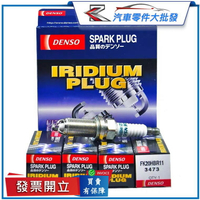 昊斯達 FK20HBR11 日本DENSO 雙銥合金 火星塞 IS250 RX270 RX350 火花塞