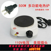 【台灣公司 可開發票】110V美國日本臺灣加拿大專用多功能電爐子實驗室電加熱小電爐500w