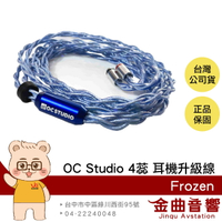 OC Studio Frozen 4蕊 耳機升級線 頂級旗艦 | 金曲音響