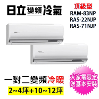 HITACHI 日立 2-4坪+10-12坪 一對二頂級型變頻冷暖分離式冷氣(RAM-83NP/RAS-22NJP+RAS-71NJP)