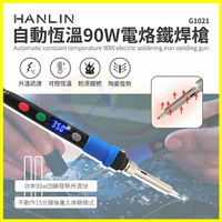 HANLIN-G1021 自動恆溫90W電烙鐵陶瓷頭焊錫槍 帶開關調溫度電焊筆 錫焊/洛鐵 休眠模式電子維修焊接工具