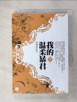 【書寶二手書T8／言情小說_CT3】我的溫柔暴君(三)_墨舞碧歌
