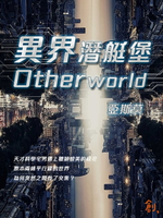 【電子書】異界潛艇堡Otherworld