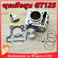 ชุดเสื้อสูบ GT125 GRAND FILANO FINO125 QBIX เสื้อสูบ+ลูกสูบ+ปะเก็น+เเหวนสูบ เสื้อสูบ125 ไซค์STD พร้อ