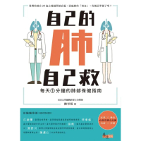 【momoBOOK】自己的肺自己救：每天1分鐘的肺部保健指南(電子書)