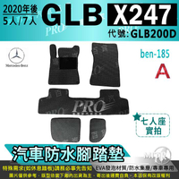 2020年後 GLB X247 五人座 七人座 GLB200D 賓士 汽車防水腳踏墊地墊海馬蜂巢蜂窩卡固全包圍