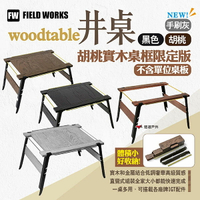 【FIELD WORKS】woodtable井桌/胡桃實木桌框限定版(不含單位桌板) 二單位桌 IGT桌 露營 悠遊戶外