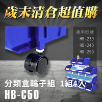 【耐衝擊分類整理盒】 零件盒 樹德 輪子組 HB-C50(4個/組) HB-239/HB-240/HB-250專用