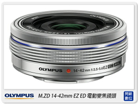 OLYMPUS M.ZUIKO ED 14-42mm F3.5-5.6 EZ 電動變焦(14-42,元佑公司貨)【APP下單4%點數回饋】