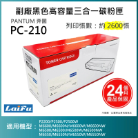 【LAIFU】PANTUM 奔圖 PC-210 副廠黑色高容量三合一碳粉匣 2.6K 適用 P2500W M6500N M6600NW