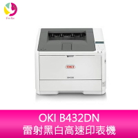 分期0利率 OKI B432DN雷射黑白高速印表機【樂天APP下單最高20%點數回饋】