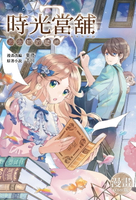 【電子書】時光當舖漫畫版~思念物的繾綣~(02)
