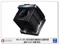 GGS MJ-S1 3吋經典摺疊3倍放大觀景器 黑色 適SONY A72/A73/RX1(MJS1,公司貨)【APP下單4%點數回饋】