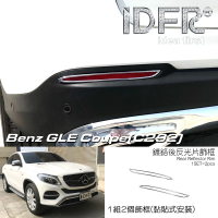 【IDFR】Benz 賓士 GLE C292 coupe 2015~2019 鍍鉻銀 後反光片框(車燈框 後保險桿飾框 後反光片框)