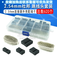 620pcs 2.54mm杜邦跳線頭連接器外殼配端子套件