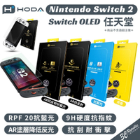 【HODA】Switch 2 OLED 螢幕保護貼｜德國萊因 RPF20認證 抗藍光 AR玻璃貼 亮面/霧面