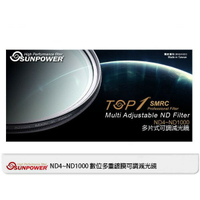 【攝界】公司貨 SUNPOWER TOP1 ND4-ND1000 67mm ND8 ND16 ND64 可調式減光鏡