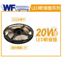 舞光 LED-35NA12V-DR2 3528 20W 12V 正白光 白光 5米 軟條燈 3M背黏_ WF520145