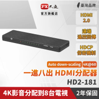 【PX 大通】HD2-181 HDMI 1進8出分配器 4K 60Hz(搭載down-scaling功能)