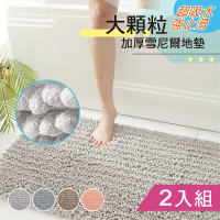 三房兩廳 雪尼爾大顆粒吸水踏墊40*60cm/2入(雪尼爾吸水踏墊/地墊/門口墊/浴室踏墊)
