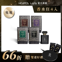 【HEAVEN LAFA 天堂費洛香】中性香水(4入任選組．66折)