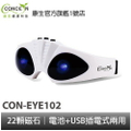 康生 CON-EYE102 眼部舒壓按摩器