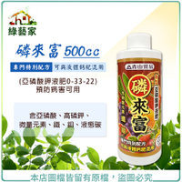 【綠藝家】磷來富500cc(亞磷酸鉀液肥0-33-22)預防病害可用