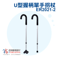 【恆伸醫療器材】恆伸醫療器材 ER-2021-2鋁合金U型單手拐杖(手杖 登山杖 單手杖)