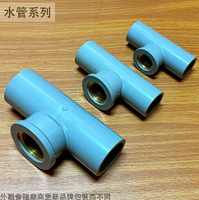 單邊 套銅 PVC 龍口 4分 6分 8分 三通 T型水管外接接頭 內牙 塑膠管龍頭 1英吋 1寸
