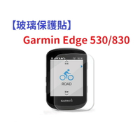 【玻璃保護貼】Garmin Edge 530/830 智慧手錶 高透玻璃貼 螢幕保護貼 強化 防刮 保護膜