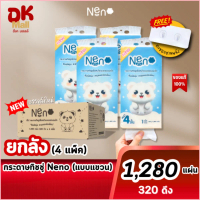 (live) [ยกลัง 4 หิ้ว] กระดาษทิชชู่ Neno หมีขาว แพ็กเก็ตใหม่ แบบแขวน 1280 แผ่น 4 หิ้ว ลายใหม่ หนา 4 ช