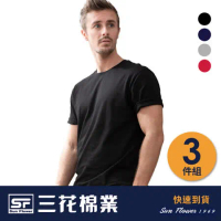 【Sun Flower三花】三花彩色T恤.圓領短袖衫.男內衣.男短T恤(3件組)
