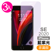 iPhone SE 2020 非滿版藍光9H鋼化膜手機保護貼(3入 SE2020鋼化膜 SE2020保護貼)