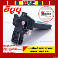 แอร์โฟร์ใหม่แท้  AIR FLOW SENSOR Isuzu All new 1.9/Chevrolet Corolado รุ่นไฟหน้า 2 ชั้น  (P/N: 8-976