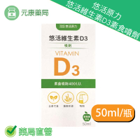 悠活原力維生素D3素食噴劑 50ml/瓶 台灣公司貨