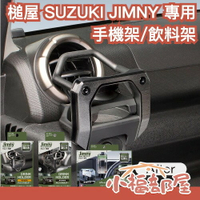 日本 槌屋 SUZUKI 鈴木 JIMNY 專用設計 吉米 手機架 飲料架 Jimny JB74 吉姆 置杯架 水杯架【小福部屋】
