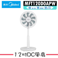 【Midea美的】12吋DC變頻電風扇 MFT120D0APW