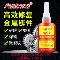 {臺灣公司貨 可打統編}奧斯邦210金屬鑄件裂縫砂眼焊縫微孔滲透修補劑 銅鑄鐵鋼質不銹鋼鋁質鋁合金壓鑄裂紋浸滲劑補漏膠滲補封孔劑