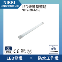 【日機】LED 薄型燈 NLT2-20-AC-(S) led機內燈 防水燈 機內燈 條燈 照明燈 配電箱燈
